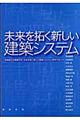 未来を拓く新しい建築システム