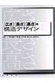 「広さ」「長さ」「高さ」の構造デザイン