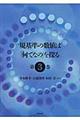 規基準の数値は「何でなの」を探る　第３巻