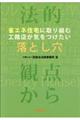 省エネ住宅に取り組む工務店が気をつけたい落とし穴