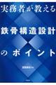 実務者が教える鉄骨構造設計のポイント