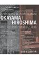 岡山・広島圏の建築家と建築