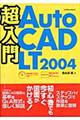 超入門ＡｕｔｏＣＡＤ　ＬＴ（エルティ）　２００４（ニセンヨン）