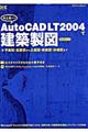 村上良一のＡｕｔｏＣＡＤ　ＬＴ（エルティ）　２００４で建築製図