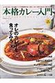 本格カレー入門