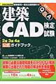 建築ＣＡＤ検定試験２級３級４級公式ガイドブック　２００３年度版