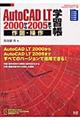 ＡｕｔｏＣＡＤ　ＬＴ（エルティ）　２０００から２００５まで作図・操作学習帳