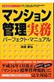 マンション管理実務パーフェクト・マニュアル