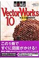 徹底解説ＶｅｃｔｏｒＷｏｒｋｓ　１０（テン）　基本編