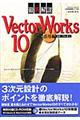 徹底解説ＶｅｃｔｏｒＷｏｒｋｓ　１０（テン）　活用編