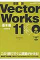 徹底解説ＶｅｃｔｏｒＷｏｒｋｓ　１１　基本編