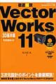 徹底解説ＶｅｃｔｏｒＷｏｒｋｓ　１１　３Ｄ基本編