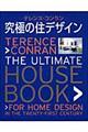 究極の住デザイン