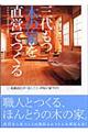 三代もつ木の家を直営でつくる