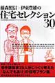 藤森照信×伊東豊雄の住宅セレクション30 vol.1