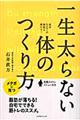 一生太らない体のつくり方