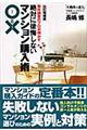 物件調査のプロが明かす絶対に後悔しないマンション購入術〇と×　改訂増補版