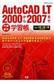 ＡｕｔｏＣＡＤ　ＬＴ（エルティ）　２０００から２００７（ナナ）まで作図・操作学習帳