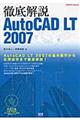 徹底解説ＡｕｔｏＣＡＤ　ＬＴ（エルティ）　２００７