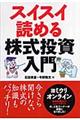 スイスイ読める株式投資入門