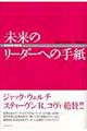 未来のリーダーへの手紙