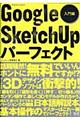 Ｇｏｏｇｌｅ　ＳｋｅｔｃｈＵｐパーフェクト　入門編