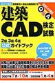 建築ＣＡＤ検定試験２級３級４級公式ガイドブック　２００７年度版