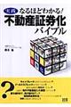 実践なるほどわかる！不動産証券化バイブル