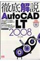 徹底解説ＡｕｔｏＣＡＤ　ＬＴ　２００８