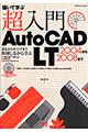 超入門ＡｕｔｏＣＡＤ　ＬＴ　２００４から２００８まで