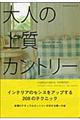 大人の上質カントリー