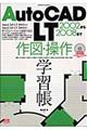 ＡｕｔｏＣＡＤ　ＬＴ　２００２から２００８まで作図・操作学習帳