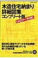 木造住宅納まり詳細図集コンプリート版