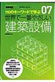 世界で一番やさしい建築設備