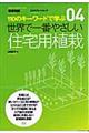 世界で一番やさしい住宅用植栽