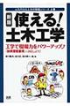 使える！土木工学　新版