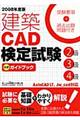 建築ＣＡＤ検定試験２級３級４級公式ガイドブック　２００８年度版