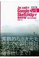 Ｊｗ＿ｃａｄ×Ｇｏｏｇｌｅ　ＳｋｅｔｃｈＵｐで建築計画　集合住宅計画編