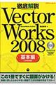 徹底解説ＶｅｃｔｏｒＷｏｒｋｓ　２００８　基本編