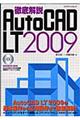 徹底解説ＡｕｔｏＣＡＤ　ＬＴ　２００９