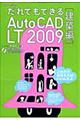 だれでもできるＡｕｔｏＣＡＤ　ＬＴ　２００９　建築編