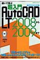 超入門ＡｕｔｏＣＡＤ　ＬＴ　２００８から２００９まで