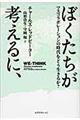 ぼくたちが考えるに、