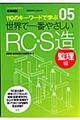 世界で一番やさしいＲＣ・Ｓ造　監理編