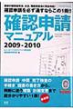 確認申請マニュアル　２００９ー２０１０