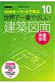 世界で一番やさしい建築図面　木造住宅編