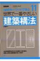 世界で一番やさしい建築構法