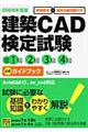 建築ＣＡＤ検定試験准１級２級３級４級公式ガイドブック　２００９年度版