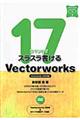 １７コマンドでスラスラ書けるＶｅｃｔｏｒｗｏｒｋｓ