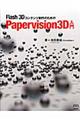 Ｆｌａｓｈ　３Ｄコンテンツ制作のためのＰａｐｅｒｖｉｓｉｏｎ　３Ｄ入門